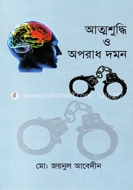 আত্মশুদ্ধি ও অপরাধ দমন
