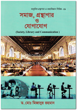 সমাজ, গ্রন্থাগার ও যোগাযোগ