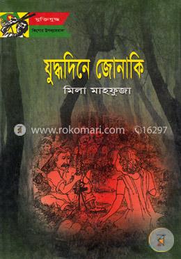 যু্দ্ধদিনে জোনাকি image