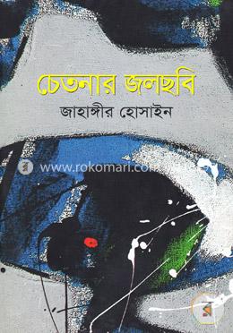 চেতনার জলছবি