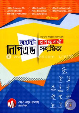 অরবিট বিপিএড প্রশিক্ষণার্থী সহায়িকা image