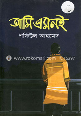 আমি এমনই image