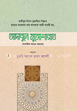আদাবুল মুআশারাত