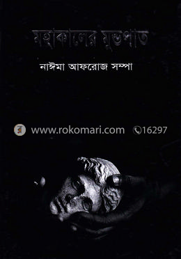 মহাকালের মুন্ডপাত