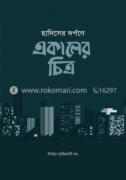 হাদিসের দর্পনে একালের চিত্র image