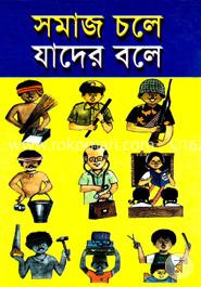 সমাজ চলে যাদের বলে image