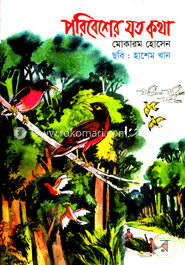 পরিবেশের যত কথা