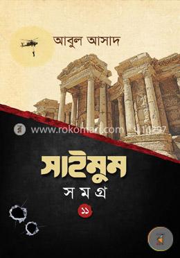 সাইমুম সমগ্র- ১১