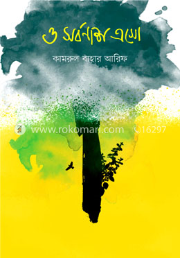 ও সর্বনাশ এসো image