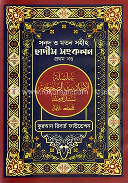 সনদ ও মতন সহীহ হাদীস সংকলন  - ১ম খণ্ড
