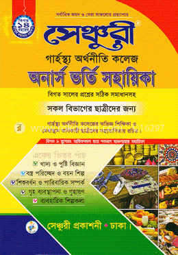 সেঞ্চুরী গার্হস্হ্য অর্থনীতি কলেজ অনার্স ভর্তি সহায়িকা সকল বিভাগের ছাত্রীদের জন্য image