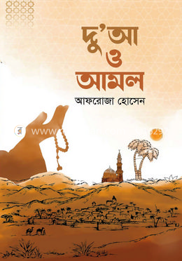 দু'আ ও আমল