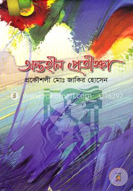 অন্তহীন প্রতীক্ষা