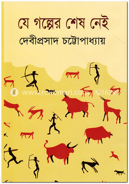 যে গল্পের শেষ নেই image