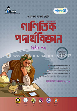 গাণিতিক পদার্থবিজ্ঞান ২য় পত্র (একাদশ-দ্বাদশ শ্রেণি এবং এইচএসসি পরিক্ষার জন্য) image