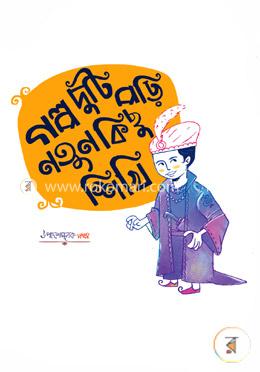 গল্প দুটি পড়ি, নতুন কিছু শিখি