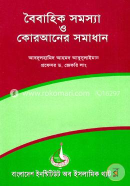 বৈবাহিক সমস্যা ও কোরআনের সমাধান image
