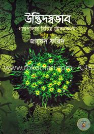 উদ্ভিদস্বভাব : গাছপালার বিচিত্র জীবনকথন ২য় খণ্ড image