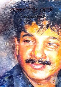 রাতভর শিমুল ফোটে image