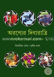 অরণ্যের দিবারাত্রিঃ তিলাইয়া থেকে আমাজন image