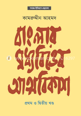 বাংলার মধ্যবিত্তের আত্মবিকাশ (১ম ও ২য় খণ্ড) image