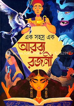 এক সহস্র এক আরব্য রজনী