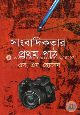 সাংবাদিকতার প্রথম পাঠ