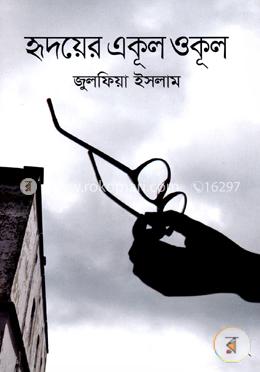 হৃদয়ের একূল ওকূল