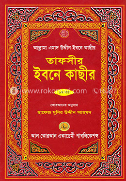 তাফসীর ইবনে কাছীর - ৮ম খণ্ড image