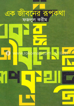 এক জীবনের রূপকথা image