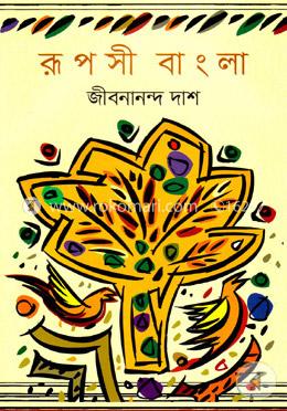 রূপসী বাংলা
