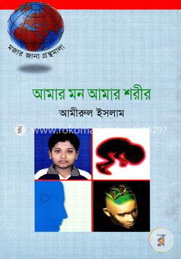 আমার মন আমার শরীর 