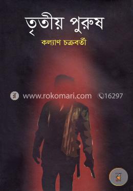তৃতীয় পুুরুষ