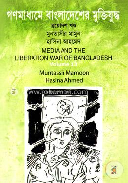 গণমাধ্যমে বাংলাদেশের মুক্তিযুদ্ধ - ১৩তম খণ্ড