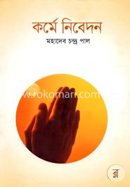 কর্মে নিবেদন