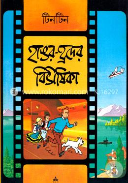 টিনটিন: হাঙর-হ্রদের বিভীষিকা