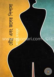 রৌদ্র এবং জলের পিপাসা