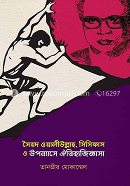 সৈয়দ ওয়ালীউল্লাহ,সিসিফাস ও উপন্যাসে ঐতিহ্যজিজ্ঞাসা