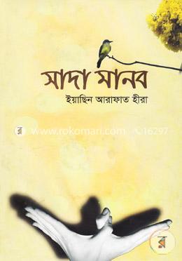 সাদা মানব image