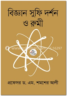 বিজ্ঞান সুফি দর্শন ও রুমী image