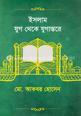 ইসলাম যুগ থেকে যুগান্তরে