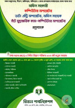 অফিস সহকারী কম্পিউটার অপারেটর, ডাটা এন্ট্রি অপারেটর, অফিস সহায়ক সাঁট মুদ্রাক্ষরিক কাম-কম্পিউটার অপারেটর (প্রশ্নব্যাংক) image