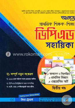 অগ্রদূত প্রাথমিক শিক্ষক-শিক্ষা ডিপিএড সহায়িকা image