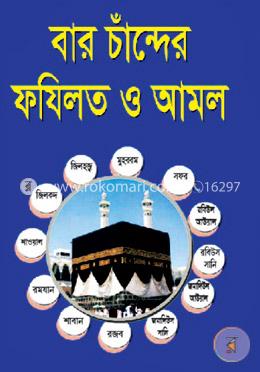 বার চাঁন্দের ফযিলত ও আমল