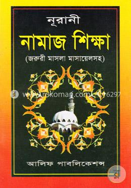 নূরানী নামাজ শিক্ষা image