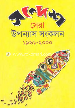 সন্দেশ সেরা উপন্যাস সংকলন