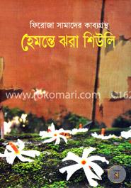 হেমন্তে ঝরা শিউলি image