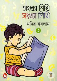 সংখ্যা শিখি সংখ্যা লিখি ১ image