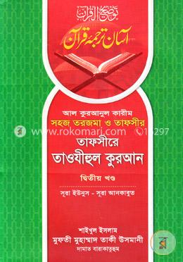 তাফসীরে তাওযীহুল কুরআন - দ্বিতীয় খণ্ড