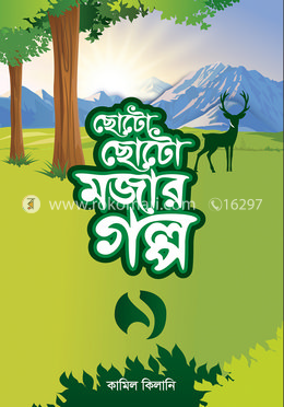 ছোটো ছোটো মজার গল্প-১
